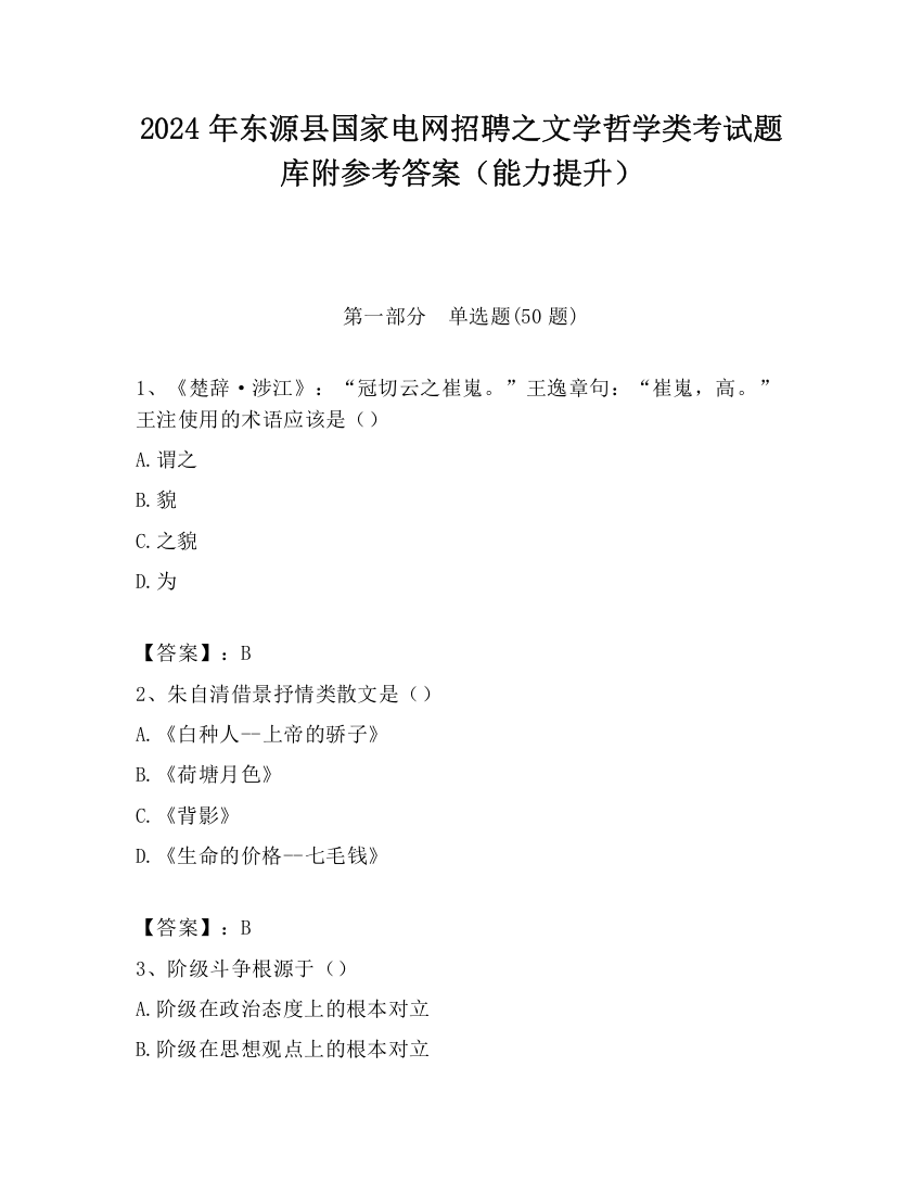 2024年东源县国家电网招聘之文学哲学类考试题库附参考答案（能力提升）