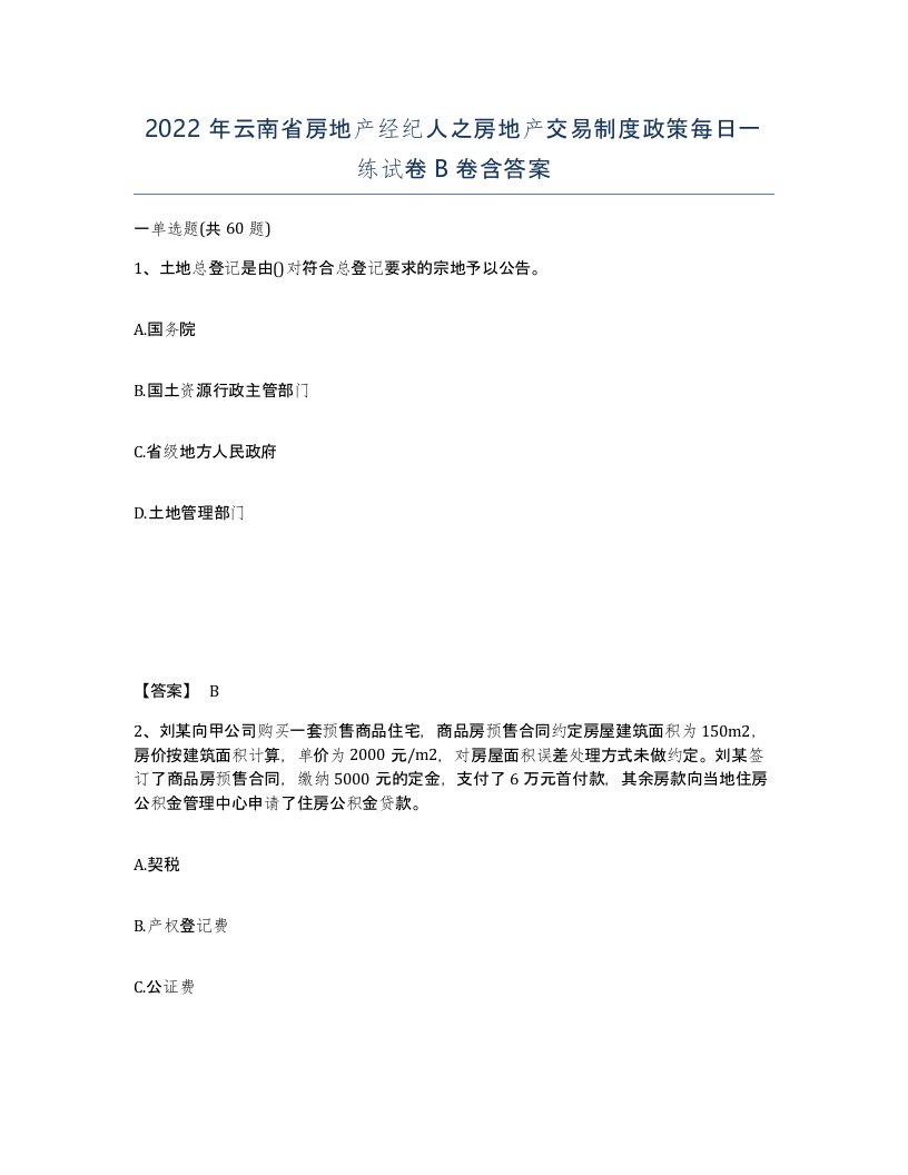 2022年云南省房地产经纪人之房地产交易制度政策每日一练试卷B卷含答案