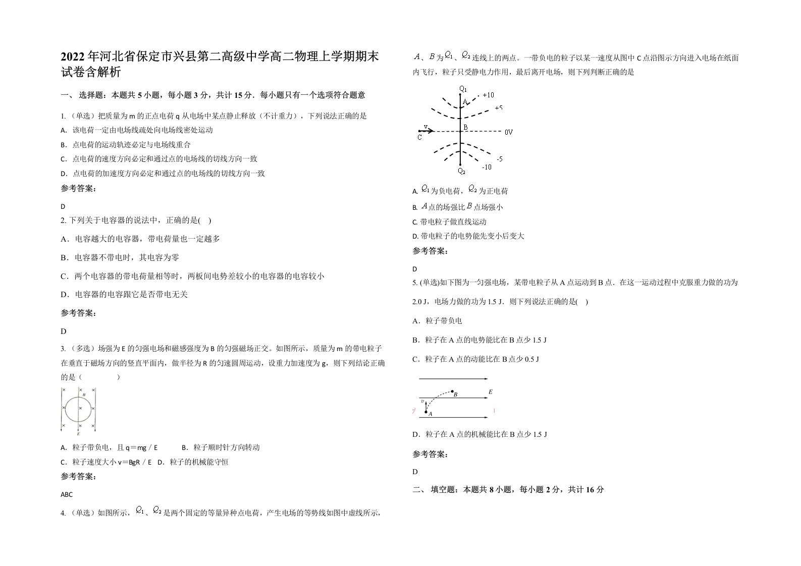 2022年河北省保定市兴县第二高级中学高二物理上学期期末试卷含解析