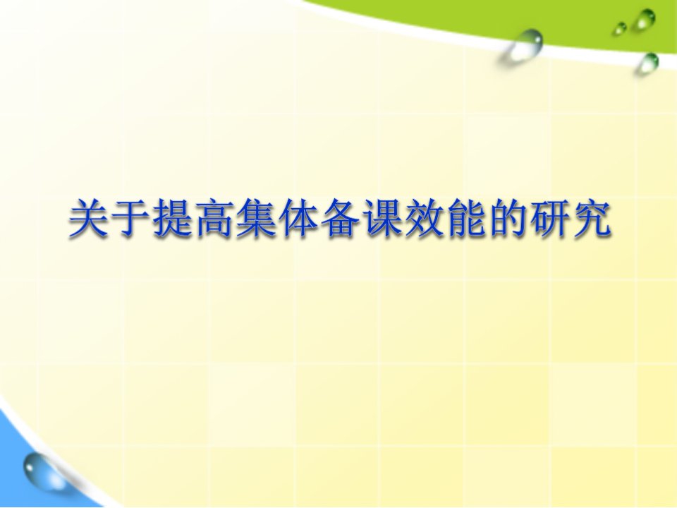 关于提高集体备课效能的研究