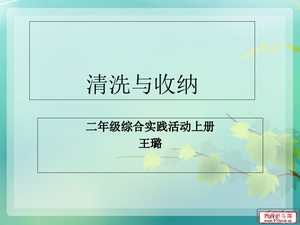 清洗与收纳(二年级综合实践活动上册)市公开课一等奖省赛课获奖PPT课件