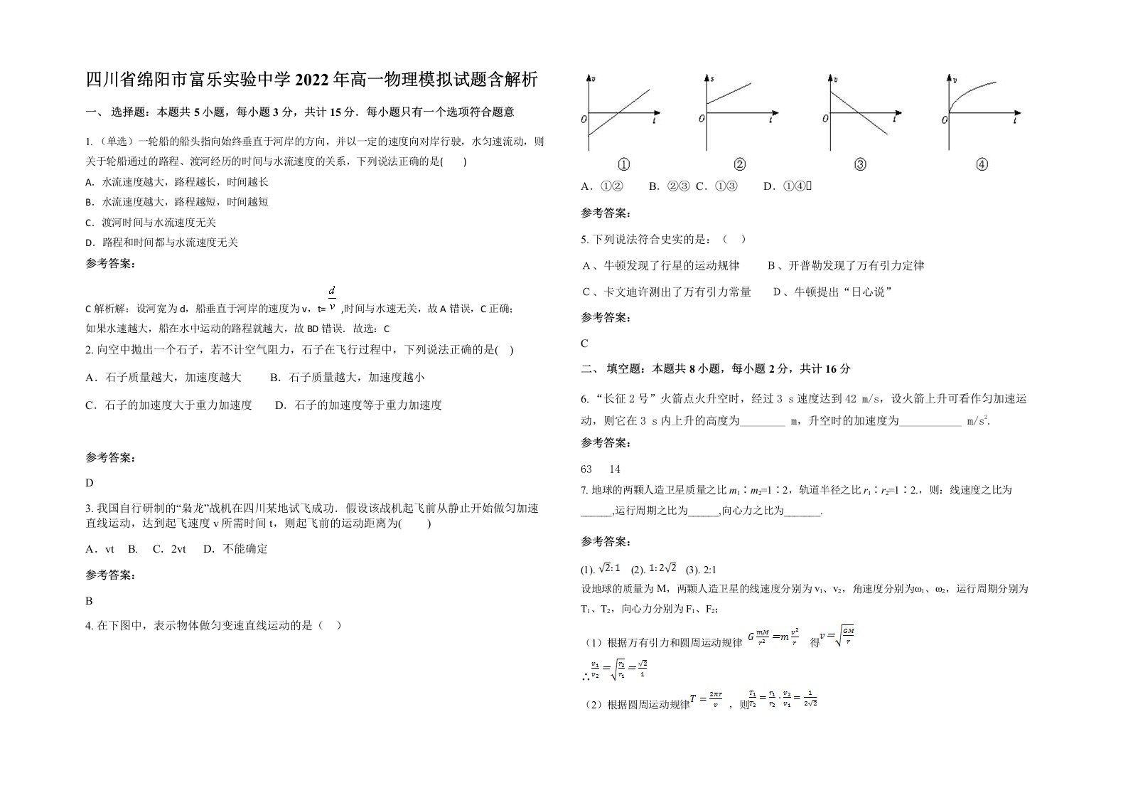 四川省绵阳市富乐实验中学2022年高一物理模拟试题含解析