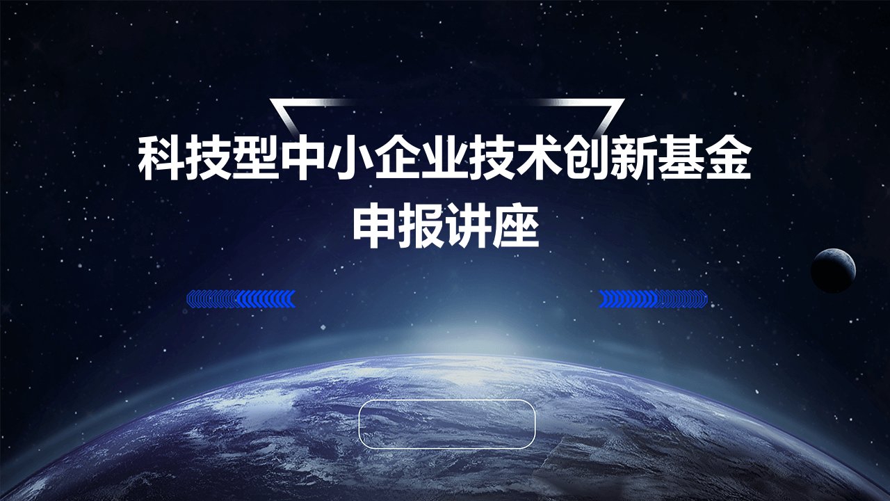 科技型中小企业技术创新基金申报讲座