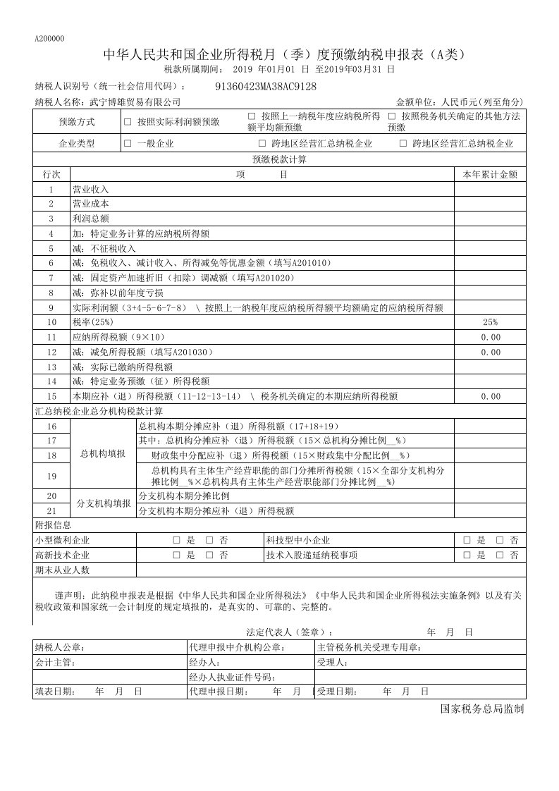 中华人民共和国企业所得税月(季)度预缴纳税申报表(A类)2018版Excel