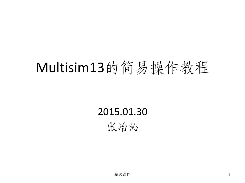 multisim13的简易操作教程