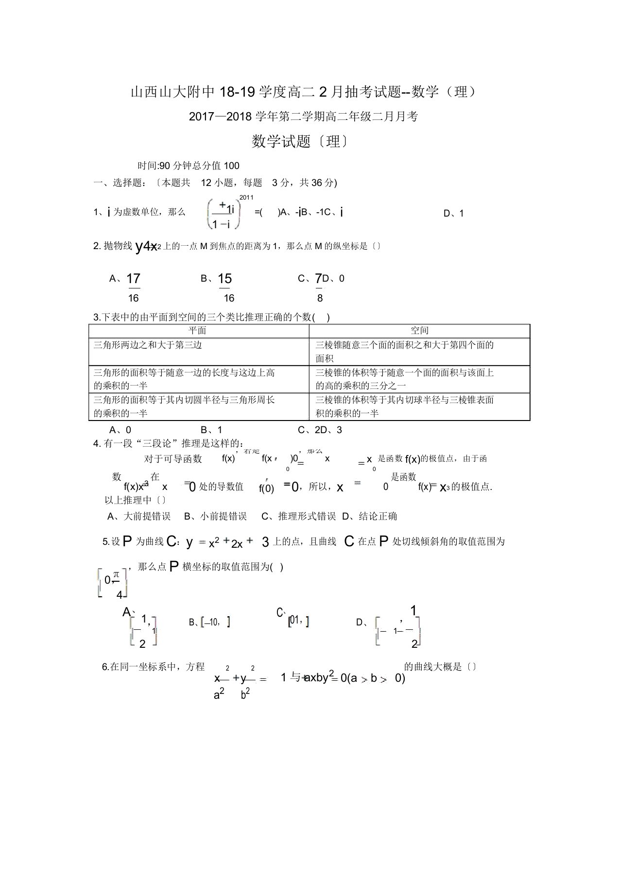 山西山大附中1819学度高二抽考试题数学(理)