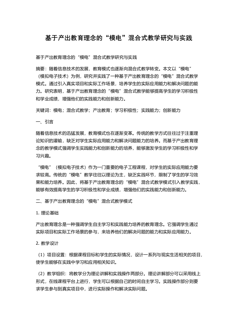 基于产出教育理念的“模电”混合式教学研究与实践