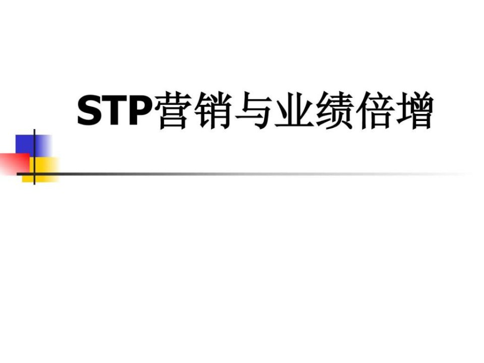 STP营销与业绩倍增.ppt