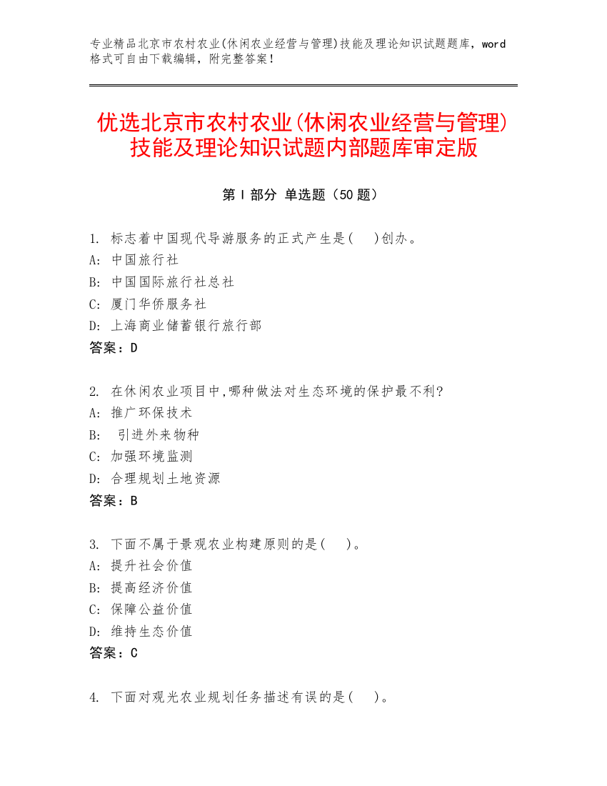 优选北京市农村农业(休闲农业经营与管理)技能及理论知识试题内部题库审定版