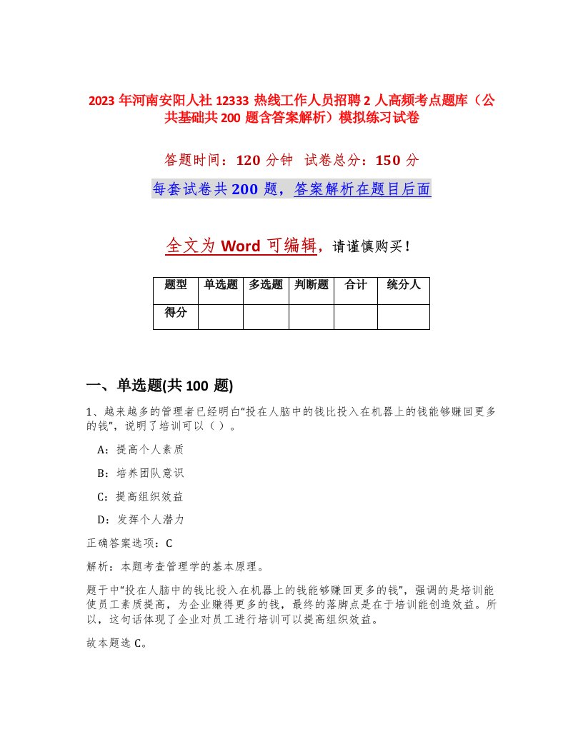 2023年河南安阳人社12333热线工作人员招聘2人高频考点题库公共基础共200题含答案解析模拟练习试卷