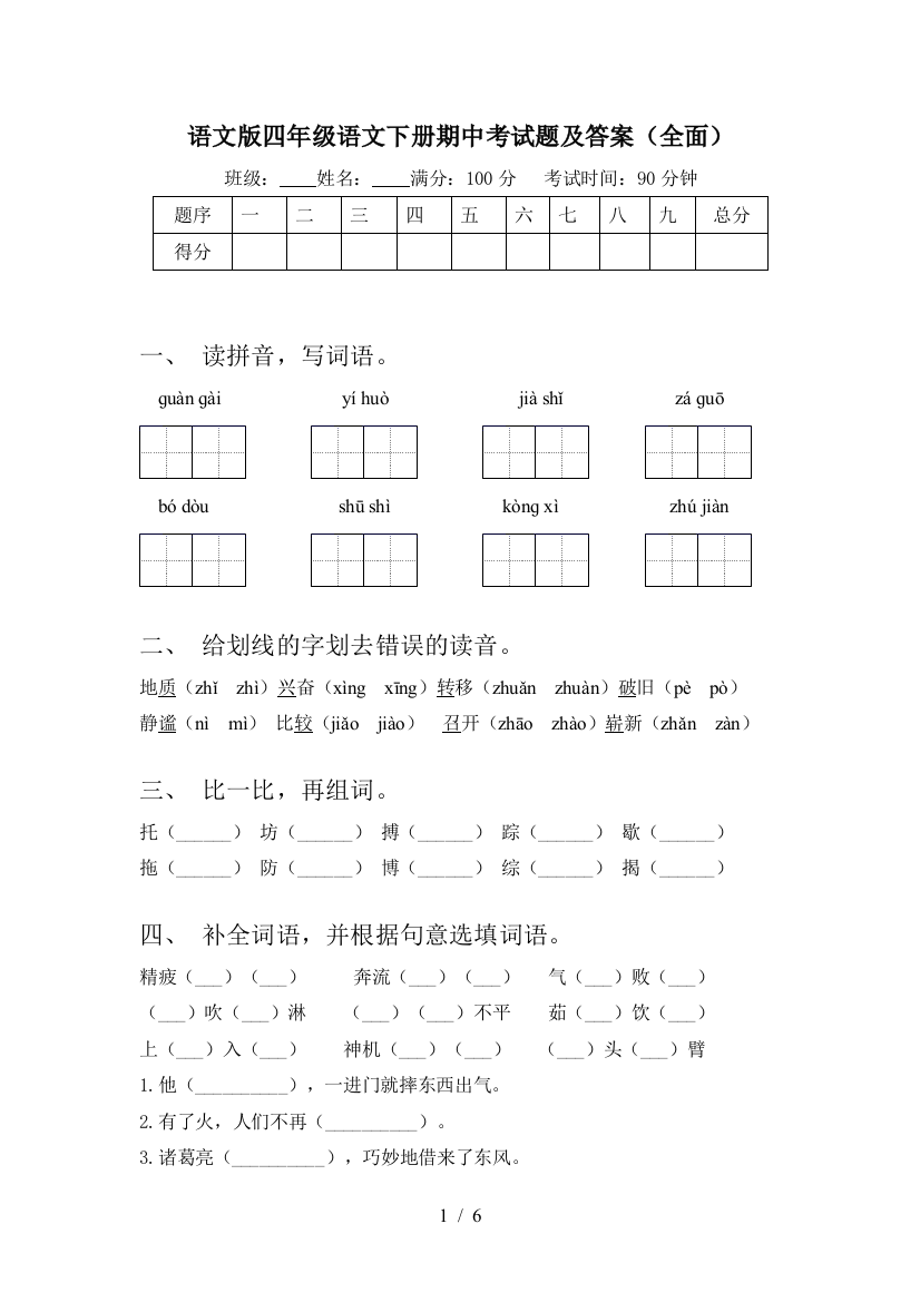 语文版四年级语文下册期中考试题及答案(全面)