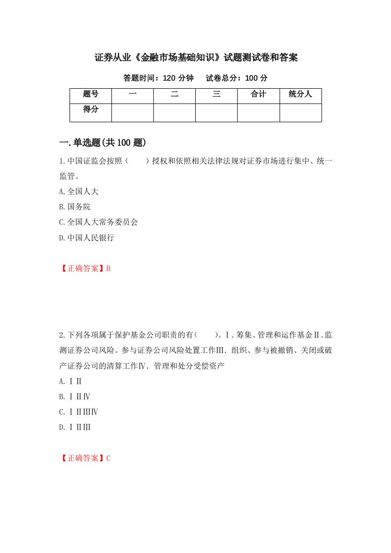 证券从业金融市场基础知识试题测试卷和答案38