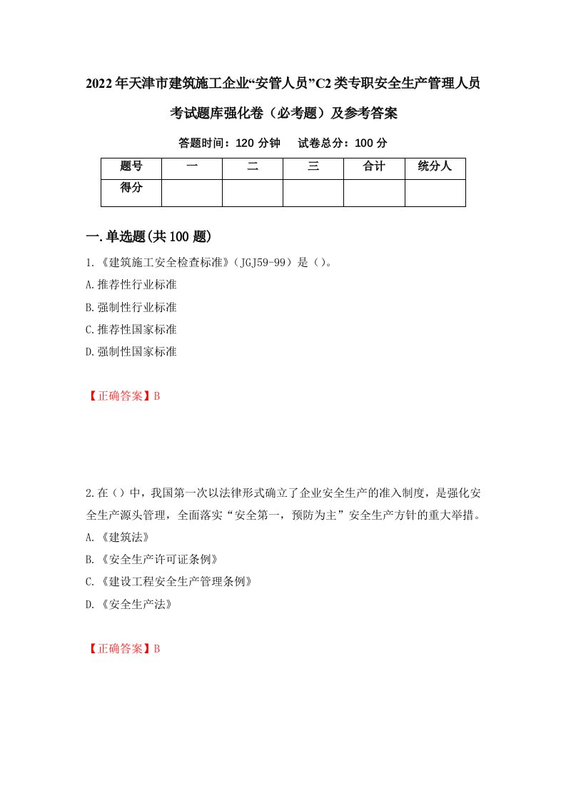 2022年天津市建筑施工企业安管人员C2类专职安全生产管理人员考试题库强化卷必考题及参考答案第17卷