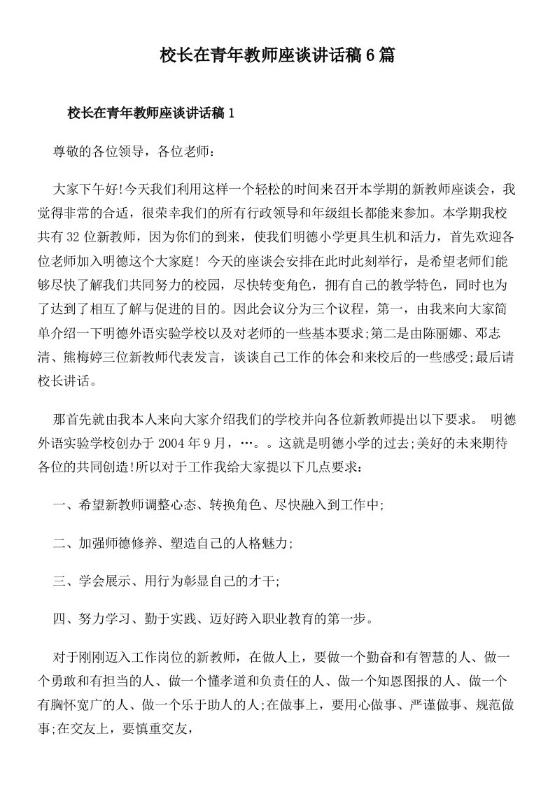 校长在青年教师座谈讲话稿6篇