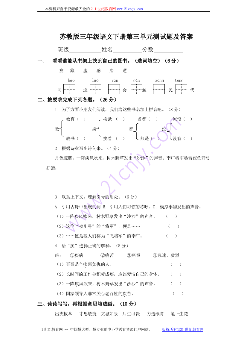 （苏教版）三年级语文下册第三单元测试题及答案