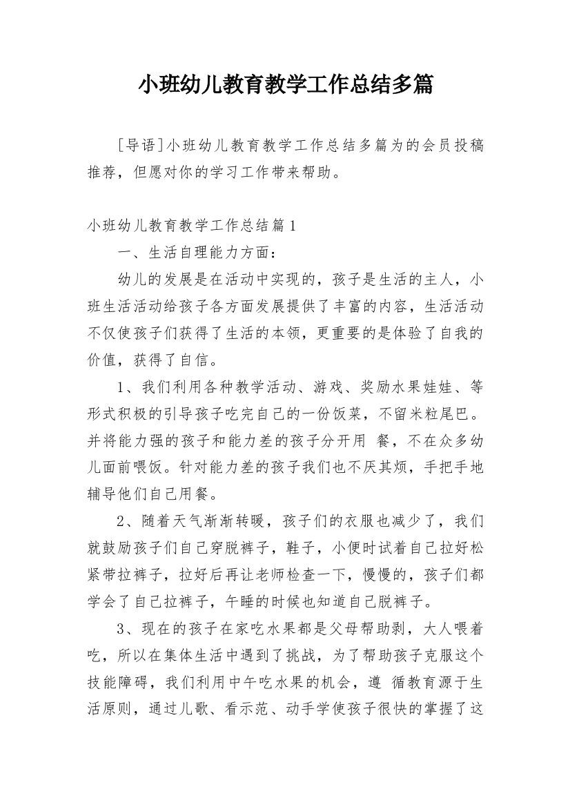 小班幼儿教育教学工作总结多篇