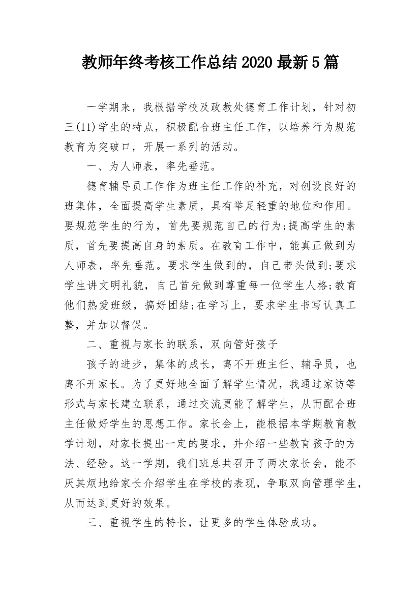 教师年终考核工作总结2020最新5篇