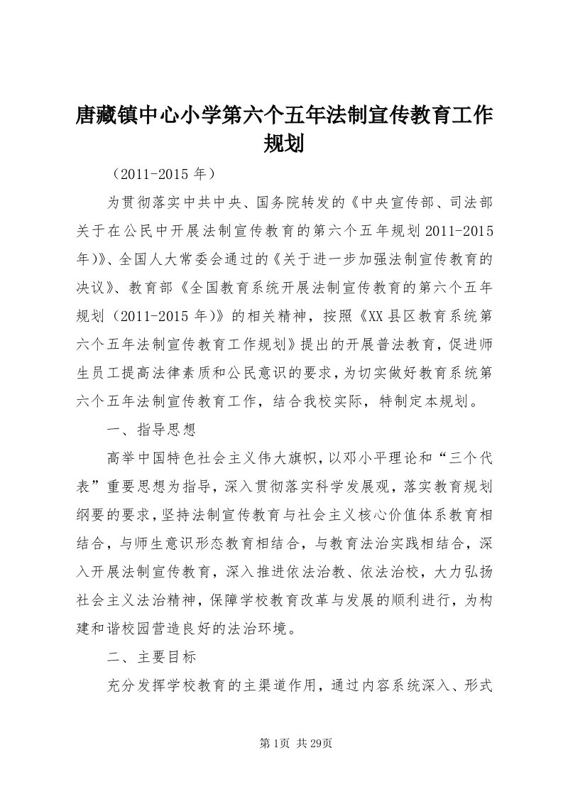 6唐藏镇中心小学第六个五年法制宣传教育工作规划