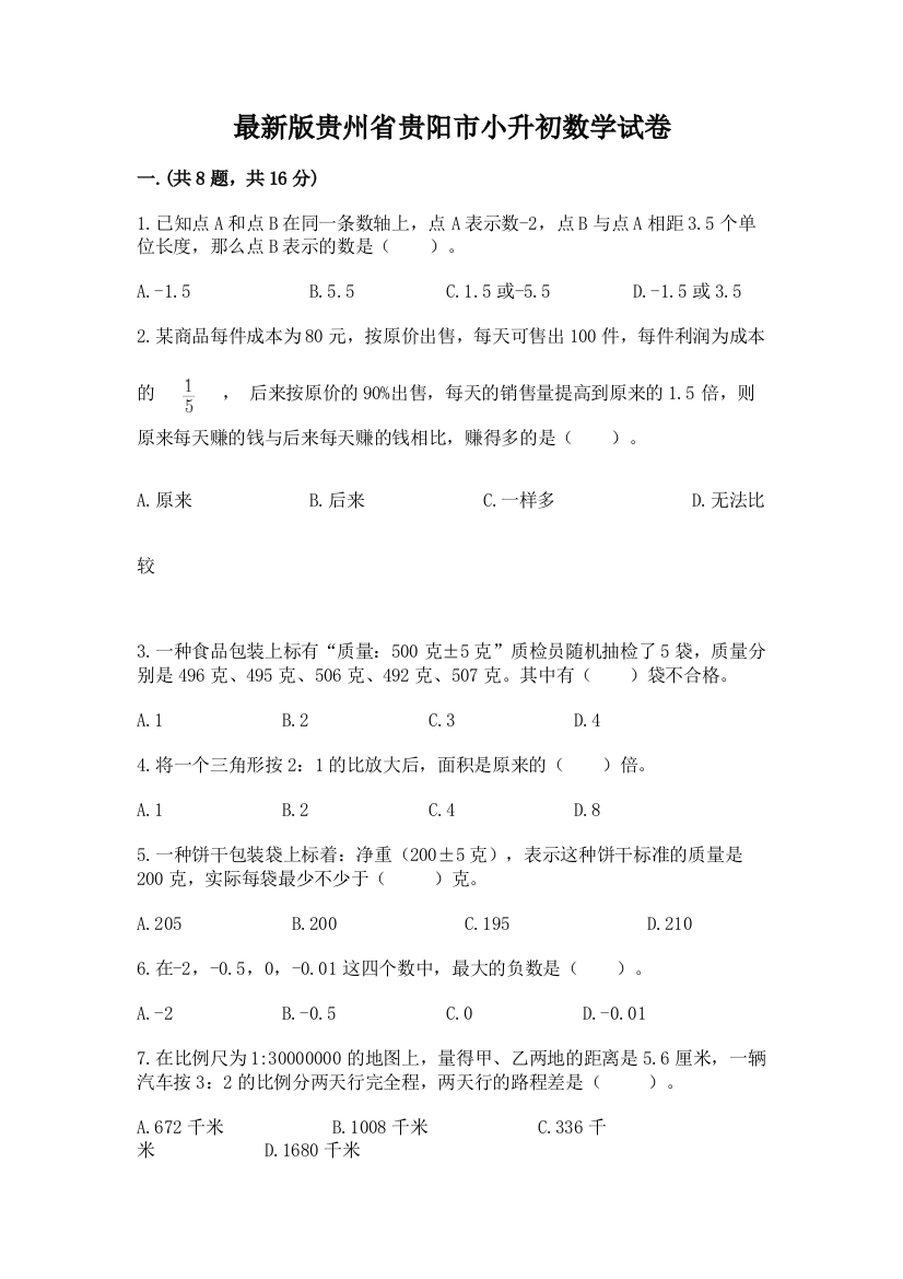 最新版贵州省贵阳市小升初数学试卷【研优卷】