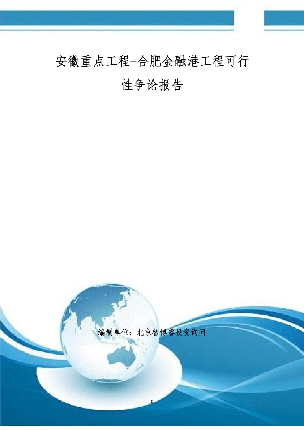 安徽重点项目-合肥金融港项目可行性研究报告