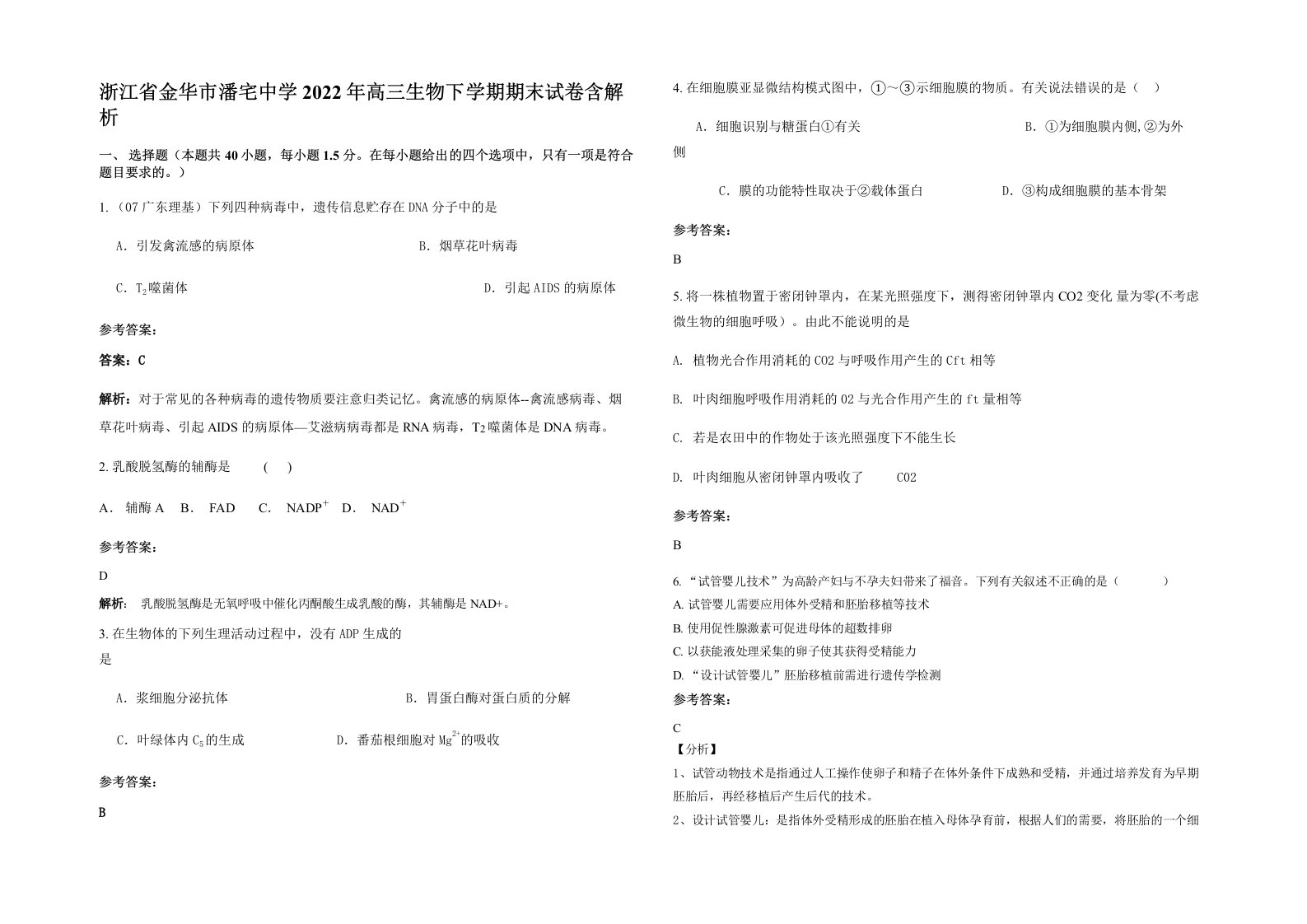 浙江省金华市潘宅中学2022年高三生物下学期期末试卷含解析