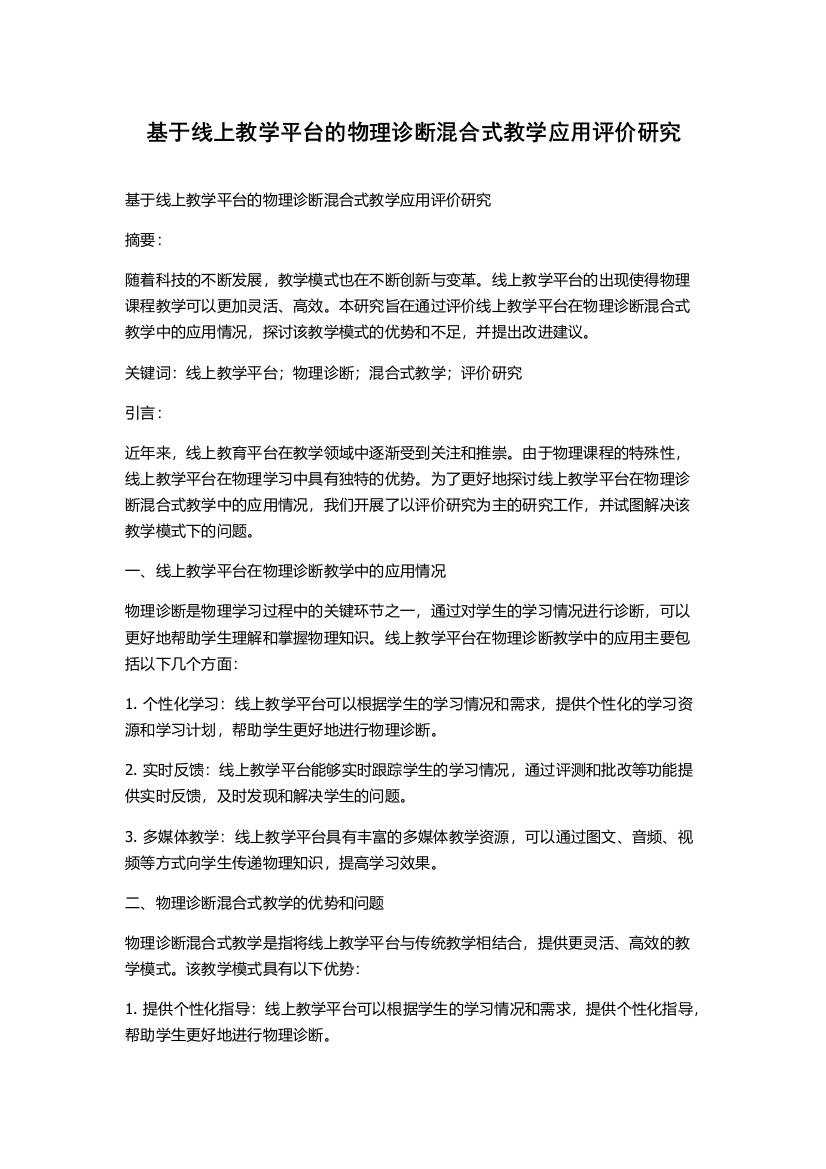 基于线上教学平台的物理诊断混合式教学应用评价研究