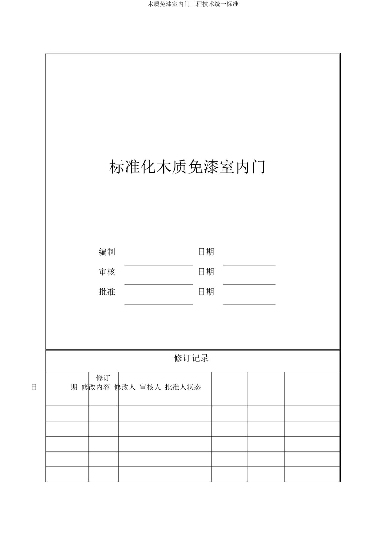 木质免漆室内门工程技术统一标准