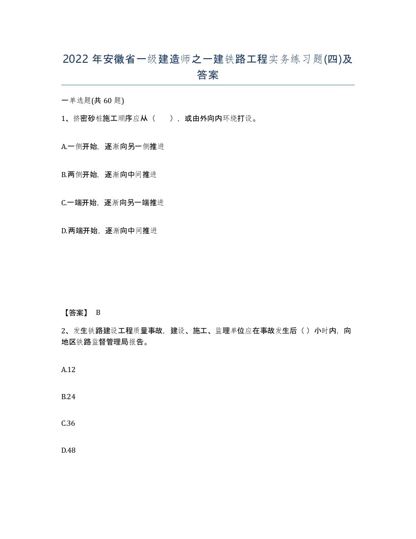 2022年安徽省一级建造师之一建铁路工程实务练习题四及答案