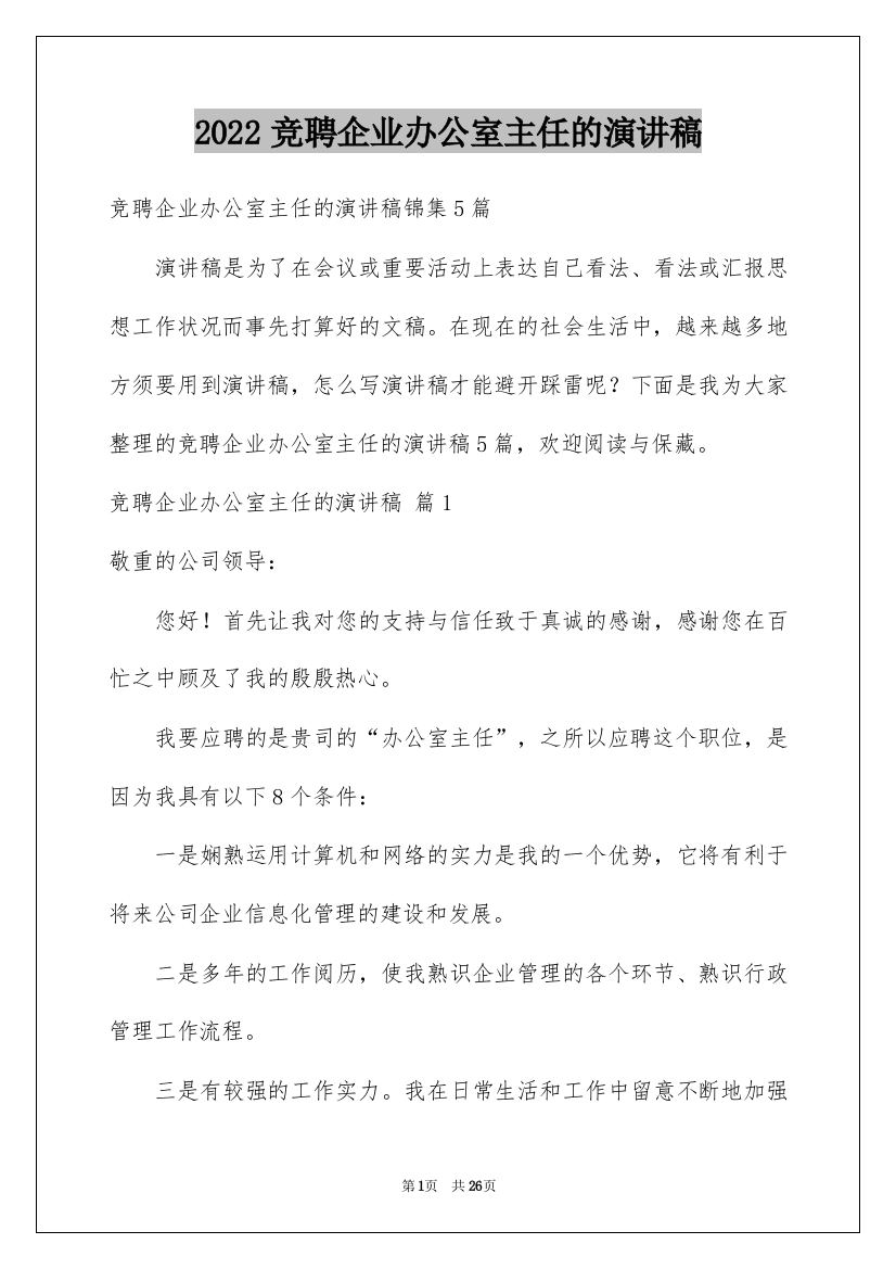 2022竞聘企业办公室主任的演讲稿_43