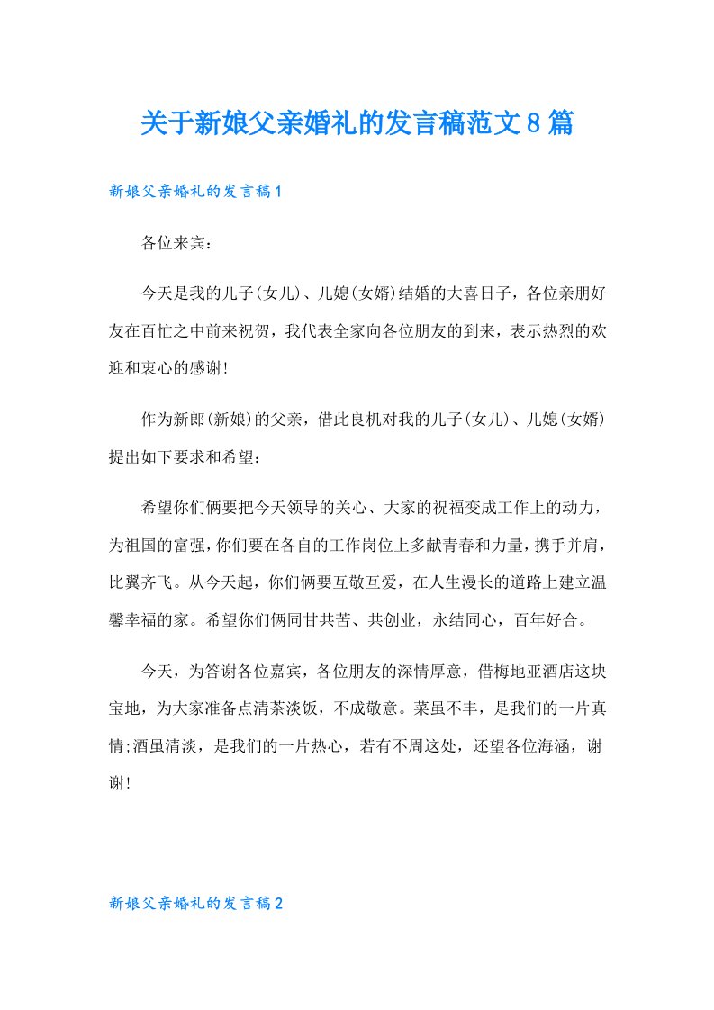 关于新娘父亲婚礼的发言稿范文8篇