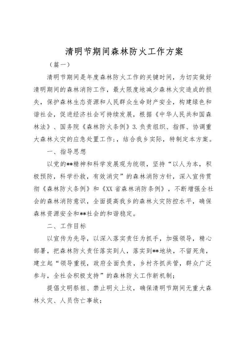 2022年清明节期间森林防火工作方案