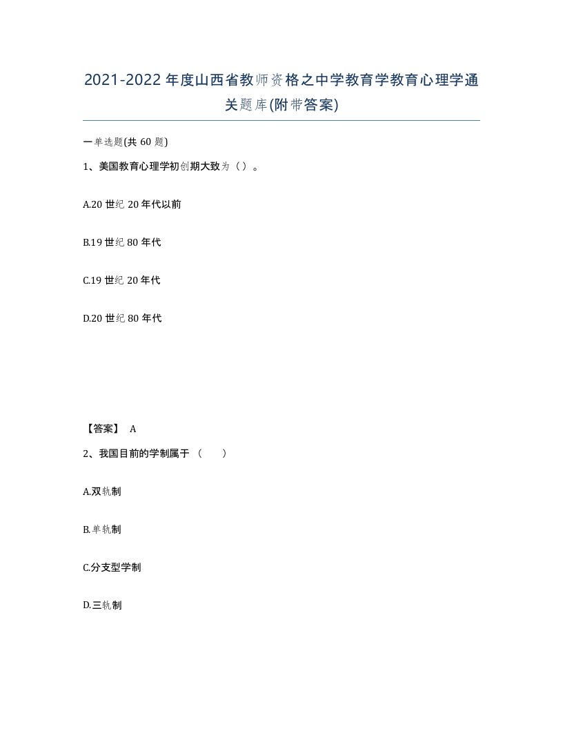 2021-2022年度山西省教师资格之中学教育学教育心理学通关题库附带答案