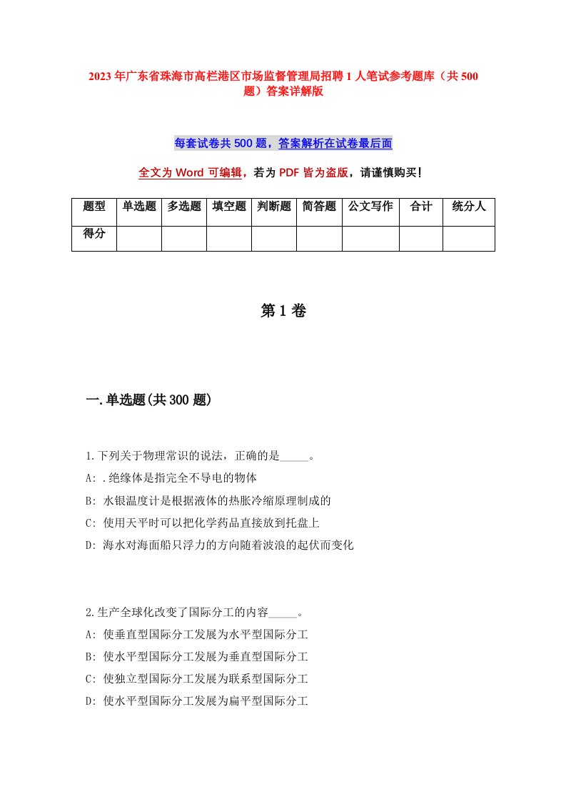 2023年广东省珠海市高栏港区市场监督管理局招聘1人笔试参考题库共500题答案详解版