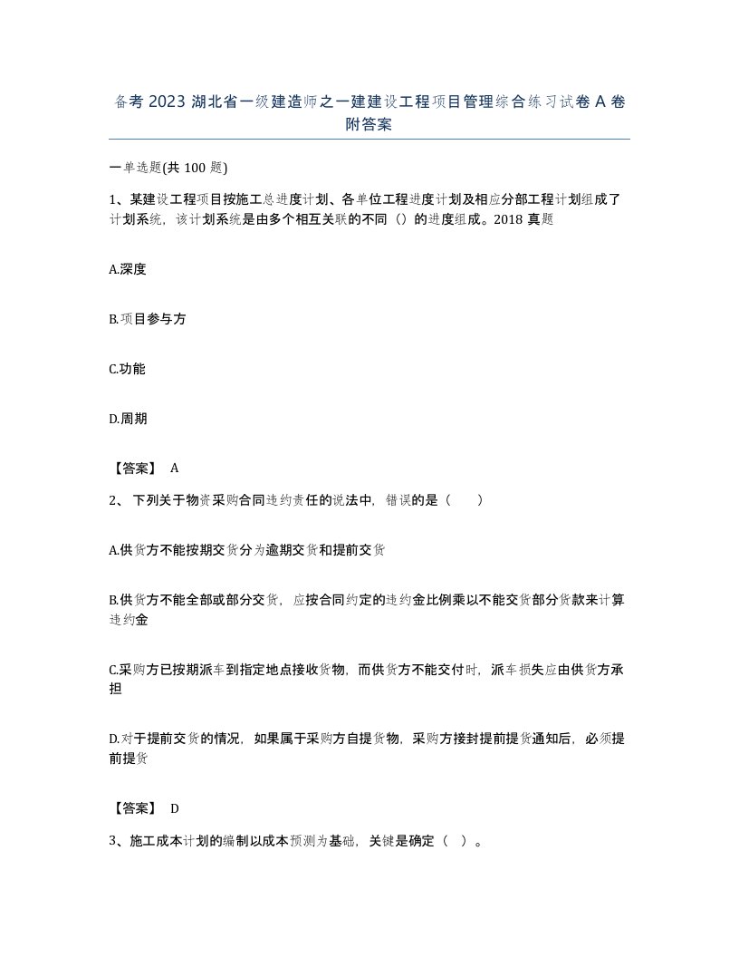 备考2023湖北省一级建造师之一建建设工程项目管理综合练习试卷A卷附答案