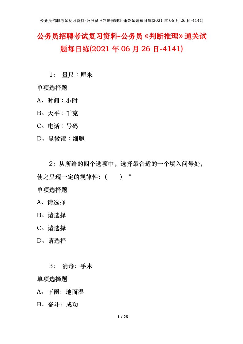 公务员招聘考试复习资料-公务员判断推理通关试题每日练2021年06月26日-4141