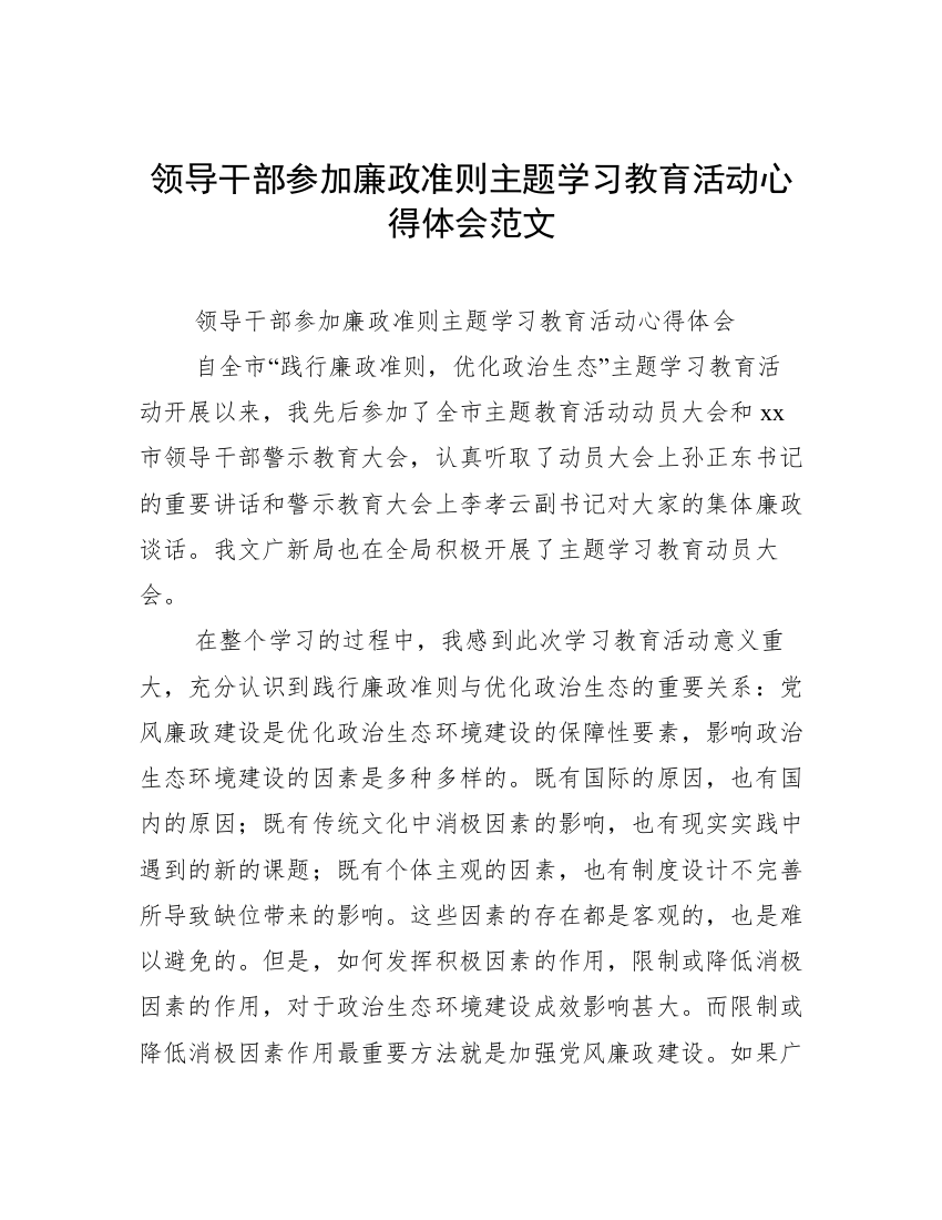 领导干部参加廉政准则主题学习教育活动心得体会范文