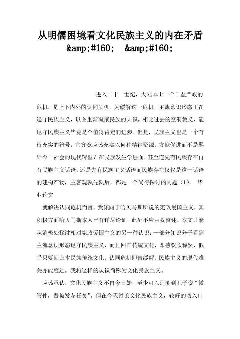 从明儒困境看文化民族主义的内在矛盾amp160