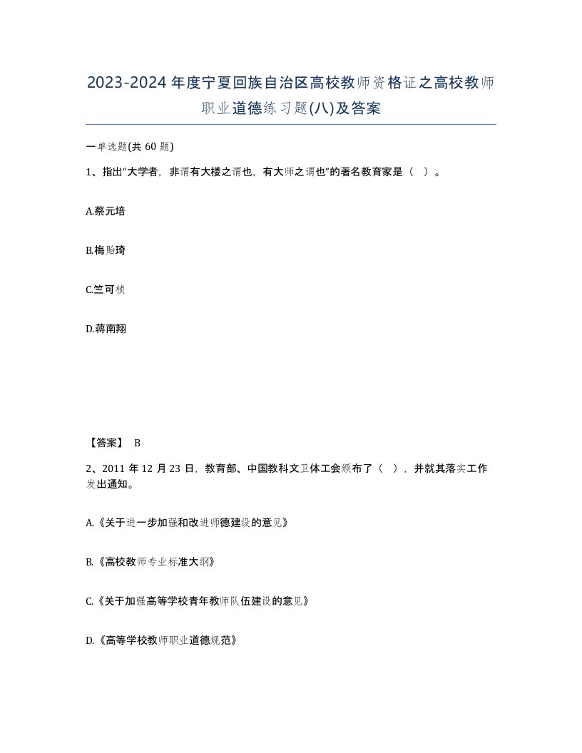 2023-2024年度宁夏回族自治区高校教师资格证之高校教师职业道德练习题八及答案