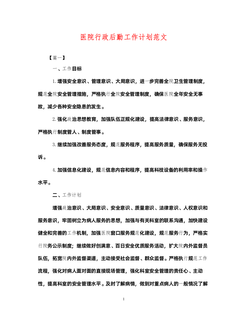 2022医院行政后勤工作计划范文