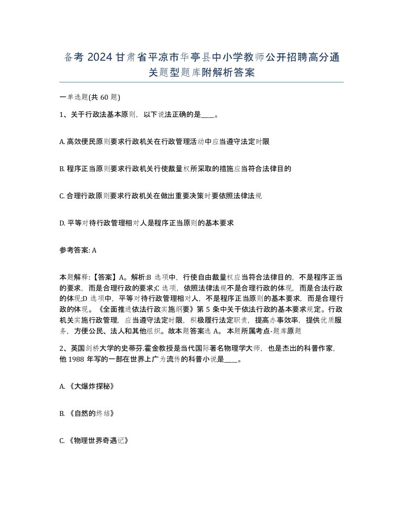 备考2024甘肃省平凉市华亭县中小学教师公开招聘高分通关题型题库附解析答案