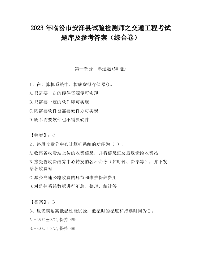 2023年临汾市安泽县试验检测师之交通工程考试题库及参考答案（综合卷）