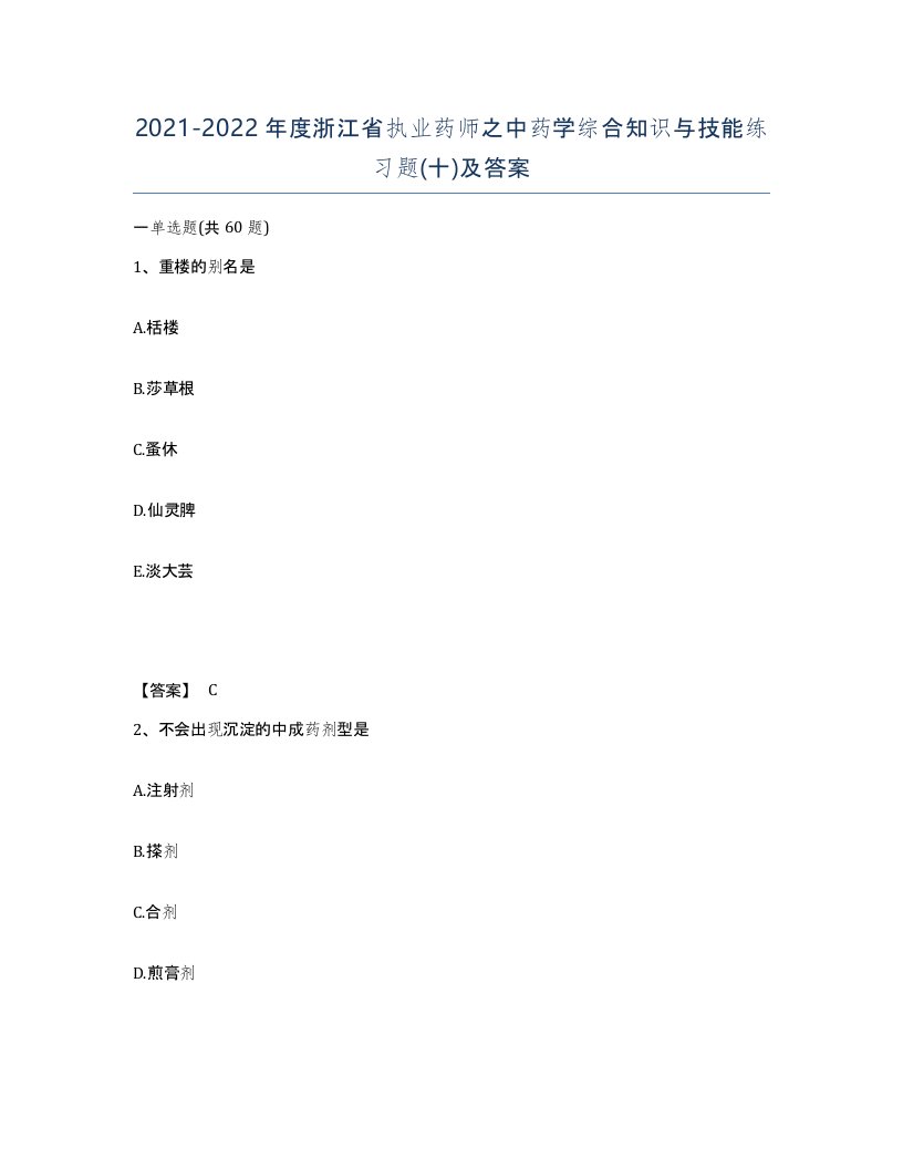 2021-2022年度浙江省执业药师之中药学综合知识与技能练习题十及答案