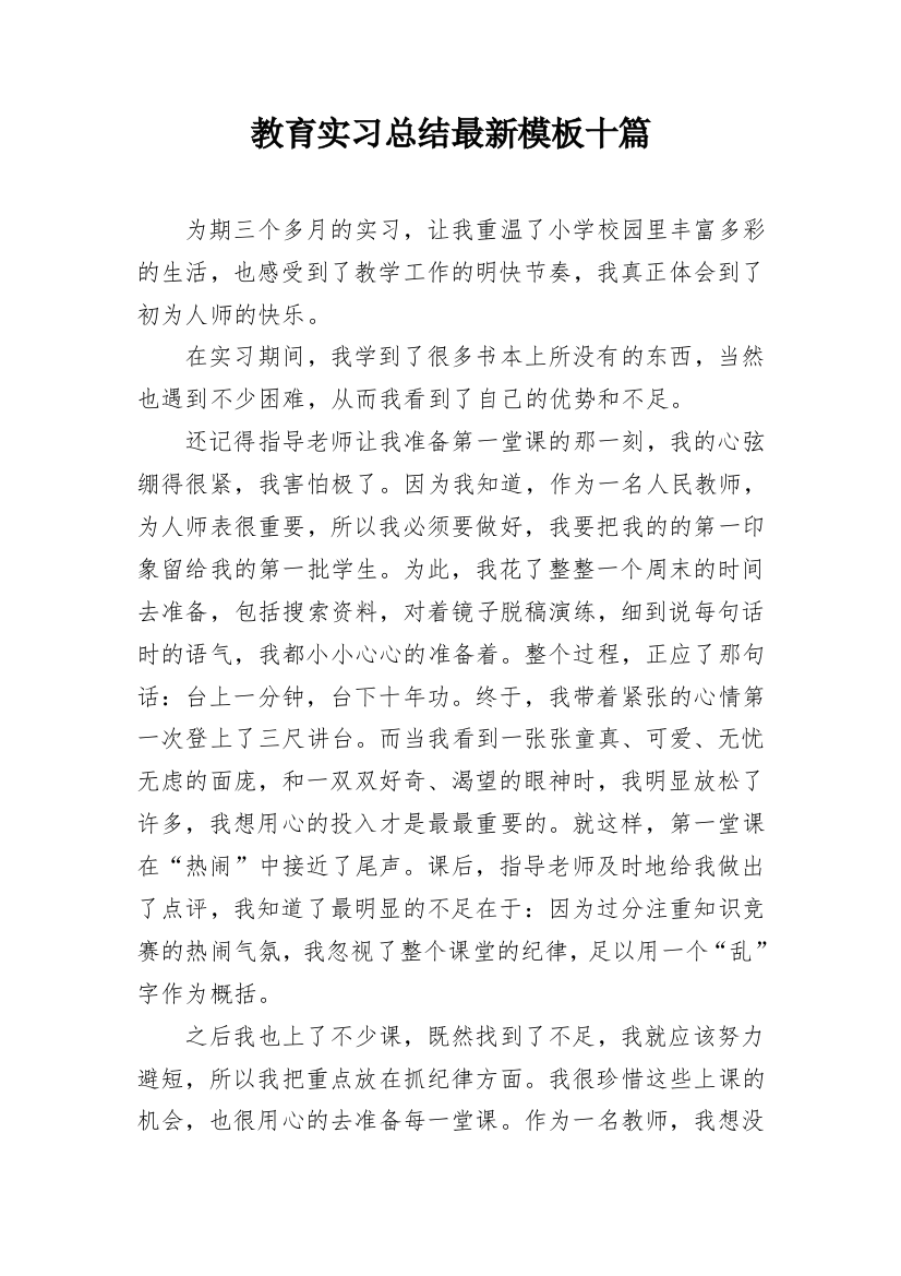 教育实习总结最新模板十篇