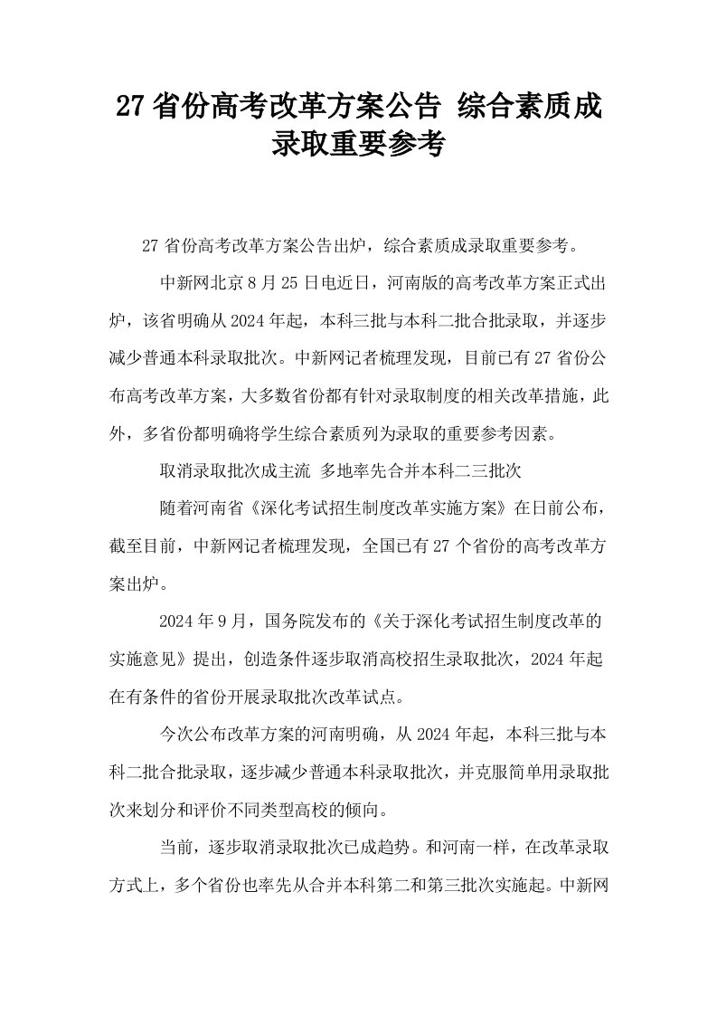 27省份高考改革方案公告