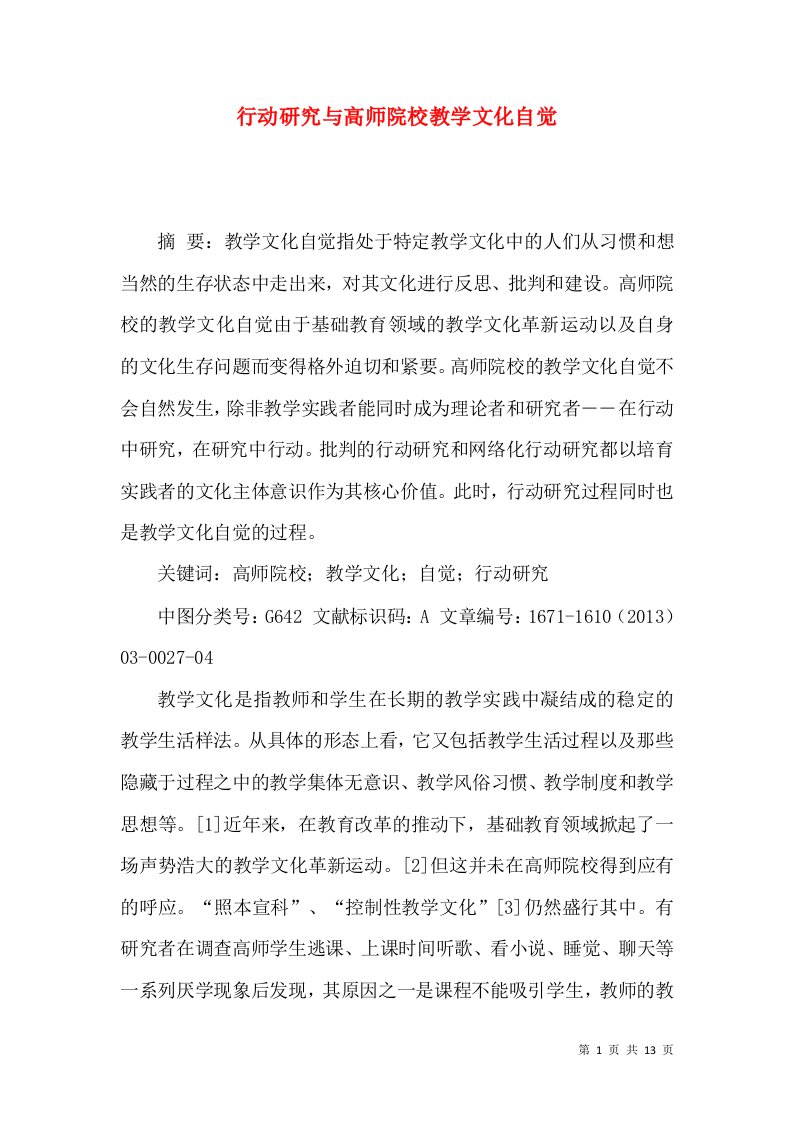 行动研究与高师院校教学文化自觉