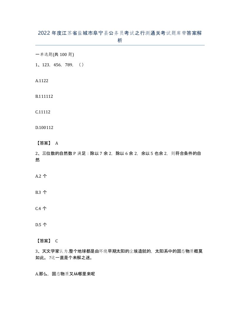 2022年度江苏省盐城市阜宁县公务员考试之行测通关考试题库带答案解析