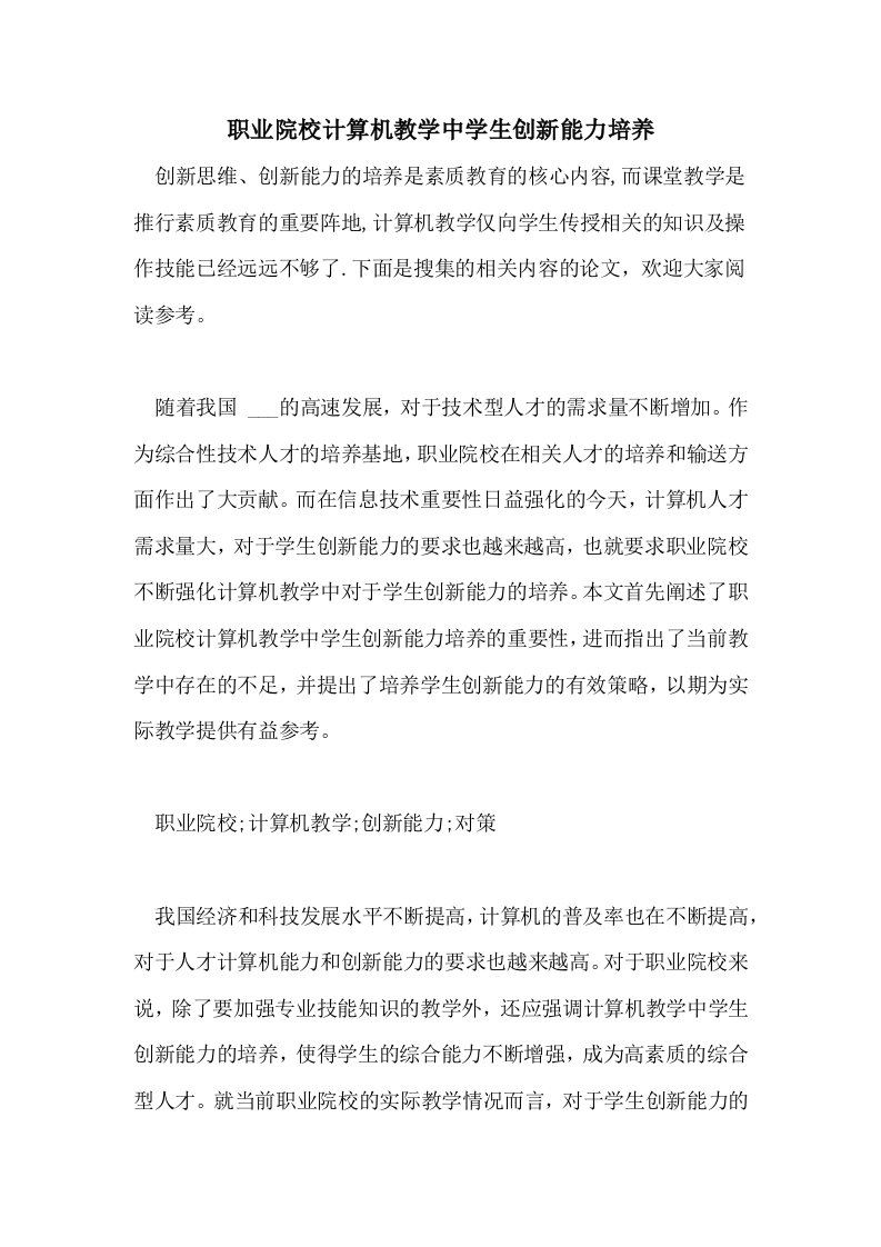 职业院校计算机教学中学生创新能力培养