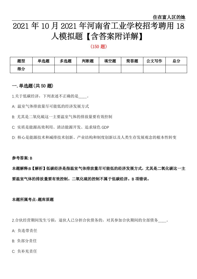 2021年10月2021年河南省工业学校招考聘用18人模拟题【含答案附详解】第66期