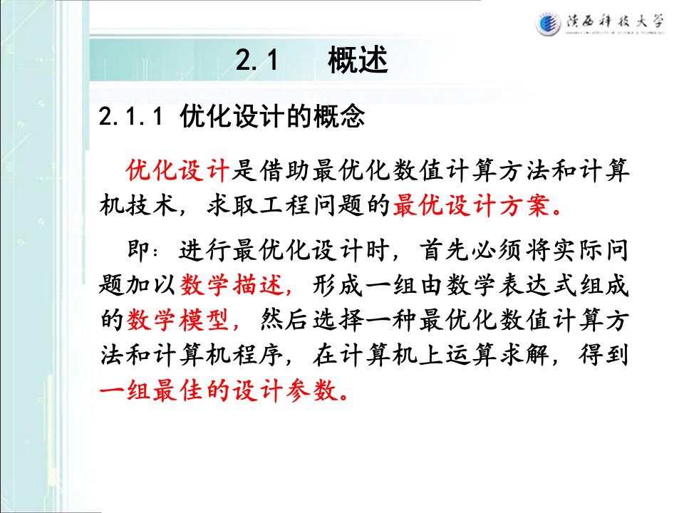 现代设计理论与方法优化设计ppt课件