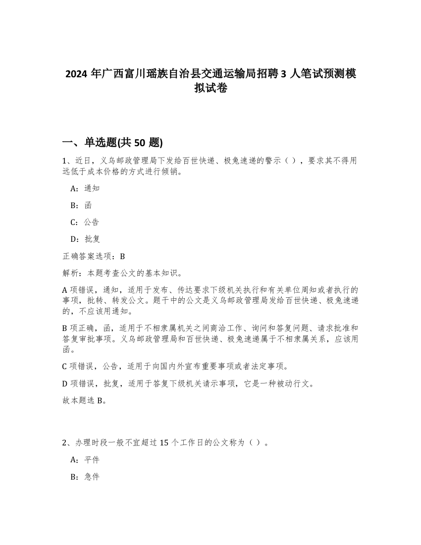 2024年广西富川瑶族自治县交通运输局招聘3人笔试预测模拟试卷-65